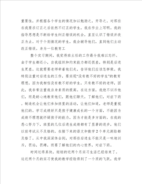 小学教师实习心得体会5篇