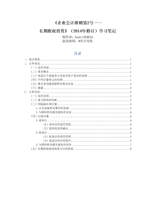 企业会计准则第2号长期股权投资2014年修订学习笔记