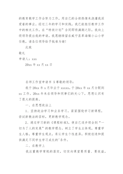 名师工作室申请书.docx