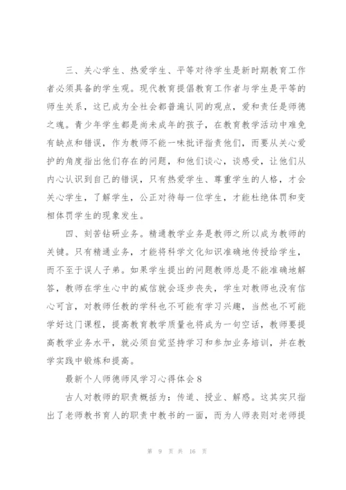 个人师德师风学习心得体会（10篇）.docx