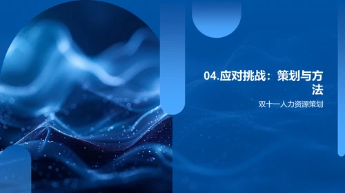 双十一人力挑战应对PPT模板