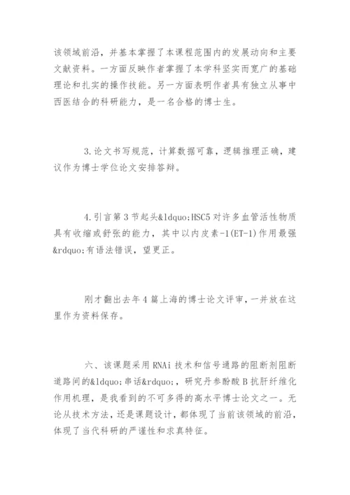 医学硕士学位论文评语.docx