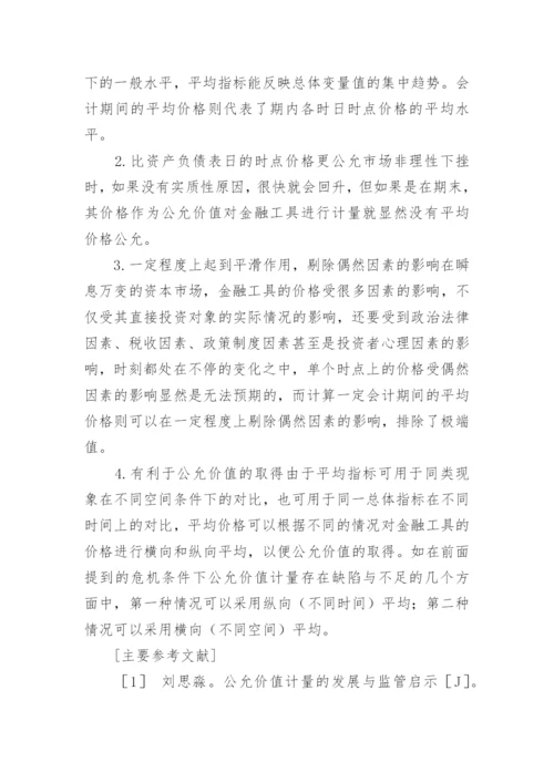 金融工具价值计量的毕业论文.docx