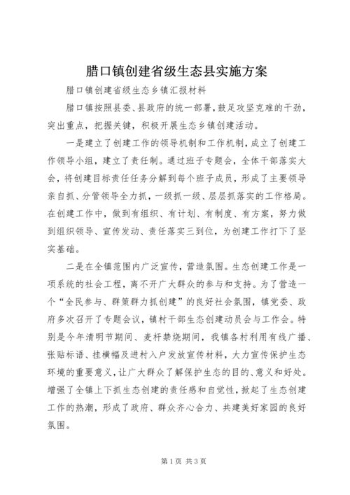 腊口镇创建省级生态县实施方案 (2).docx