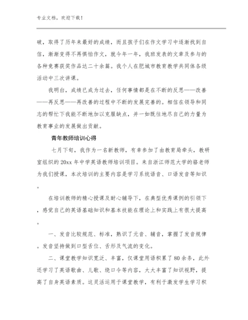 青年教师培训心得优选例文23篇合集.docx