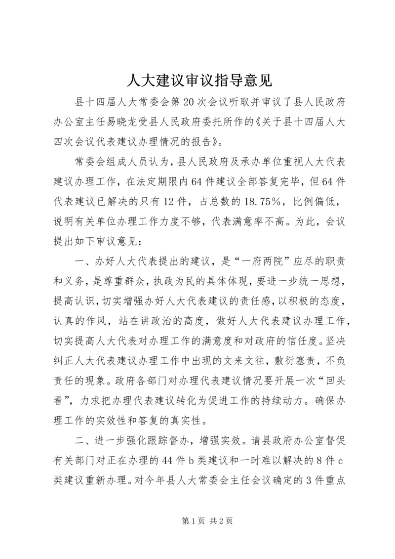 人大建议审议指导意见.docx