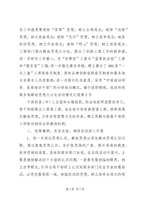 商务局解放思想大讨论活动情况汇报.docx