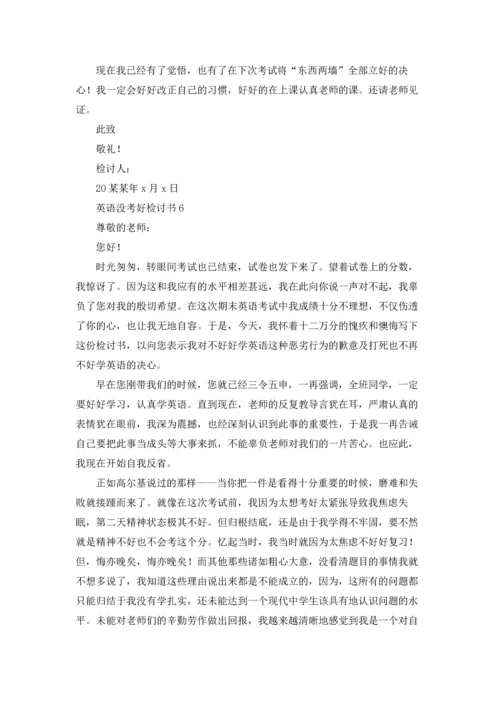 英语没考好检讨书(15篇).docx