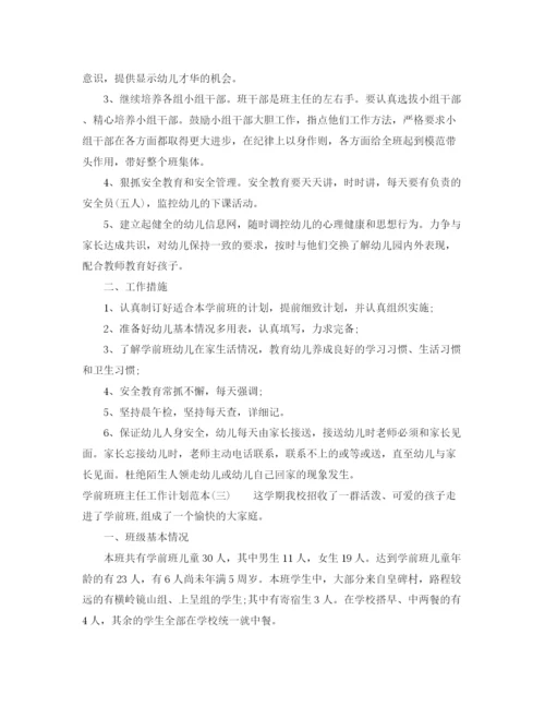 精编之学前班班主任工作计划范本.docx