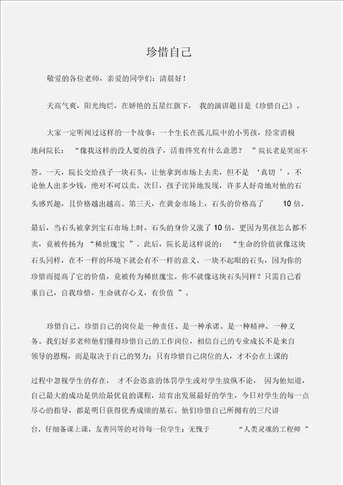 国旗下演讲稿国旗下的讲话稿：珍惜自己