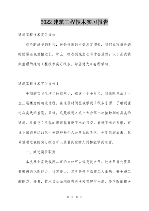 2022建筑工程技术实习报告.docx