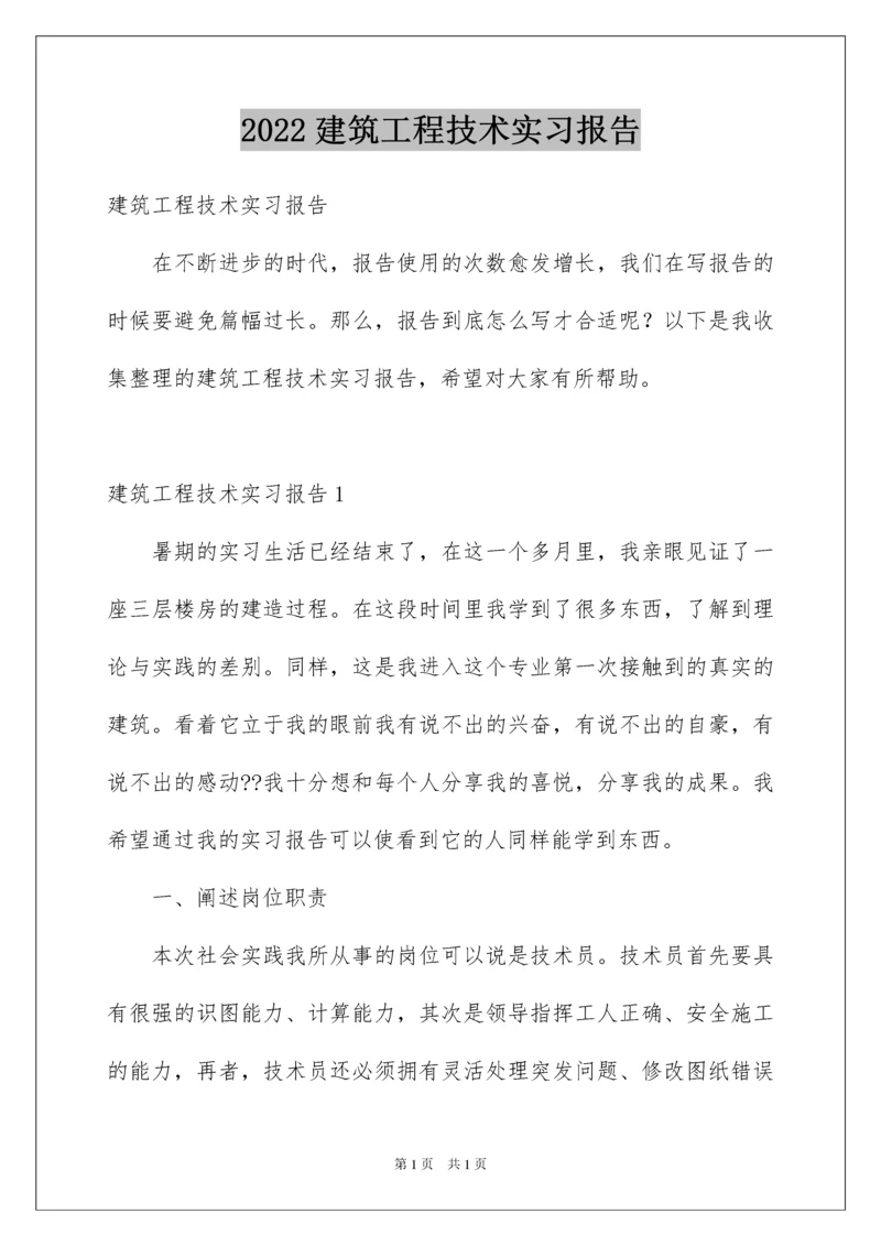 2022建筑工程技术实习报告.docx