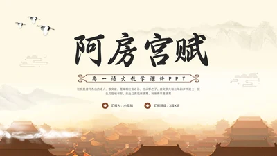 浅色古风阿房宫赋高一语文教学课件PPT模板宣传PPT模板宣高中必修下册