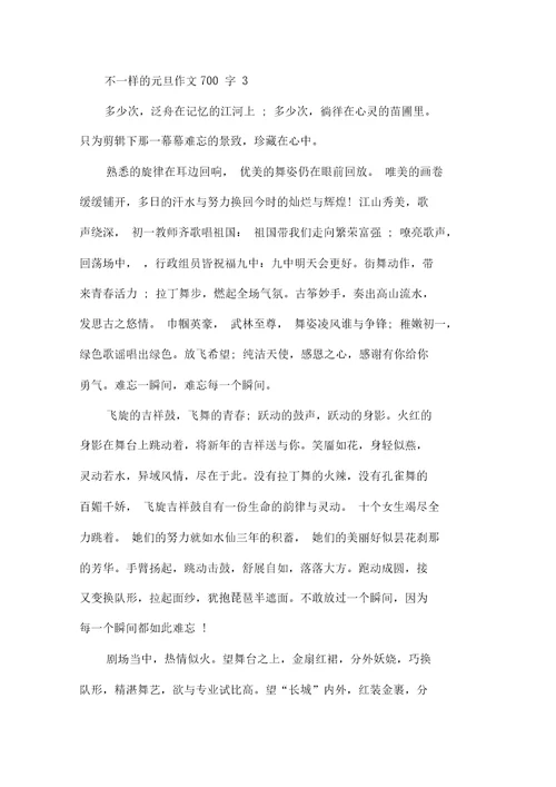 不一样的元旦作文700字2021