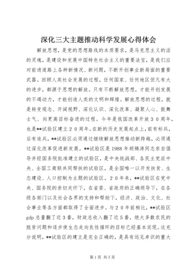 深化三大主题推动科学发展心得体会.docx