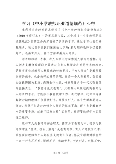 学习《中小学教师职业道德规范》心得 (6).docx