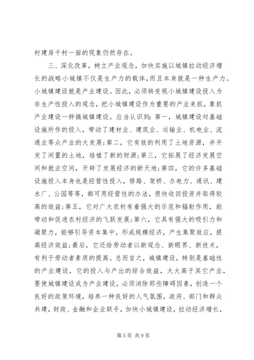 小城镇建设拉动经济增长的调研报告.docx