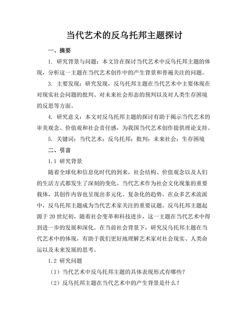 当代艺术的反乌托邦主题探讨