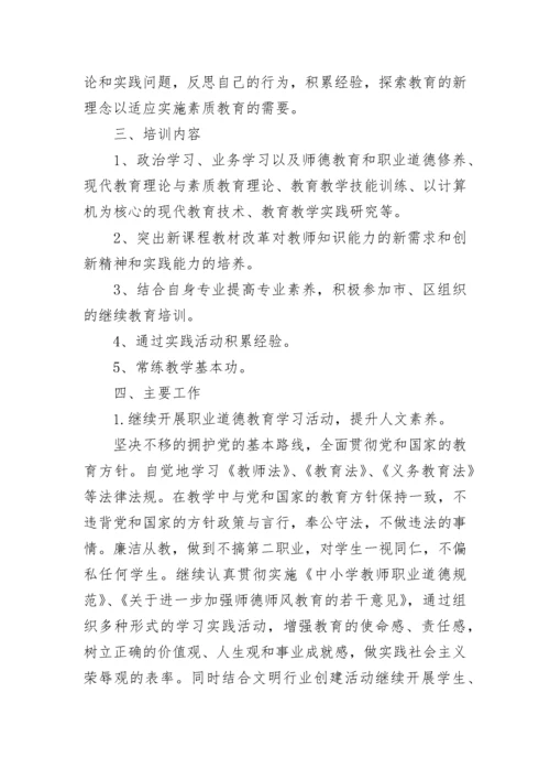 小学教师继续教育学习计划.docx