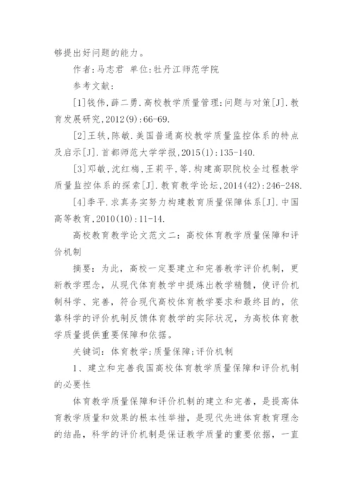 浅谈高校教育教学论文.docx