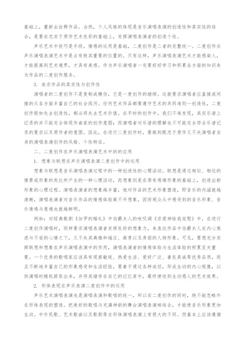 试论声乐演唱表演艺术中的二度创作.docx