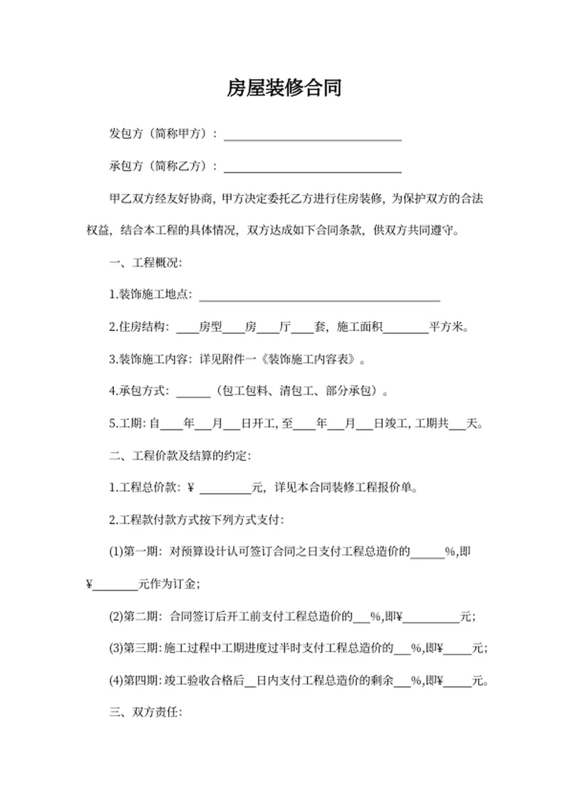 房屋装修合同