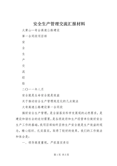 安全生产管理交流汇报材料 (2).docx