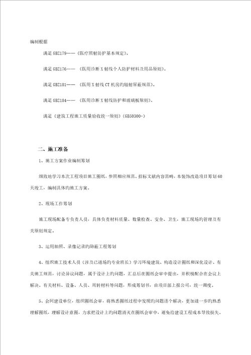 医院CT机房装饰改造关键工程综合施工组织设计