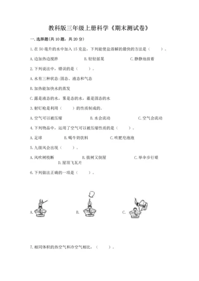 教科版三年级上册科学《期末测试卷》附参考答案（培优b卷）.docx