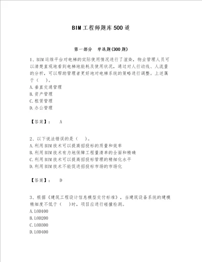 BIM工程师题库500道学生专用