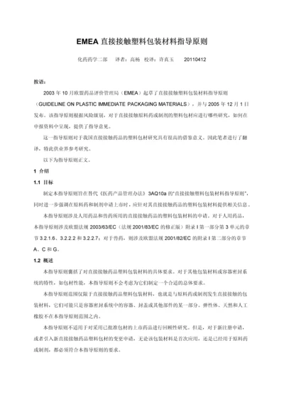 EMEA直接接触塑料包装材料指导原则.docx