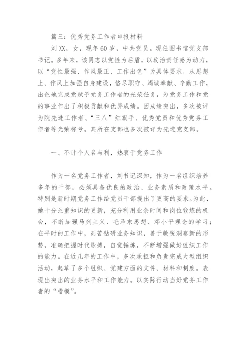 优秀党务工作者申报材料(精选10篇).docx