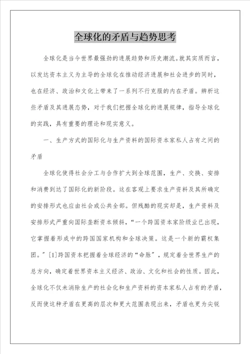 全球化的矛盾与趋势思考