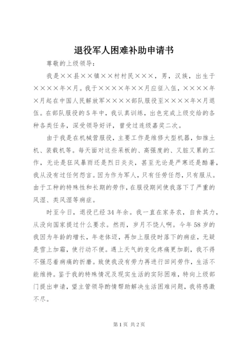 退役军人困难补助申请书.docx