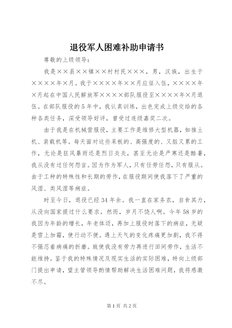 退役军人困难补助申请书.docx