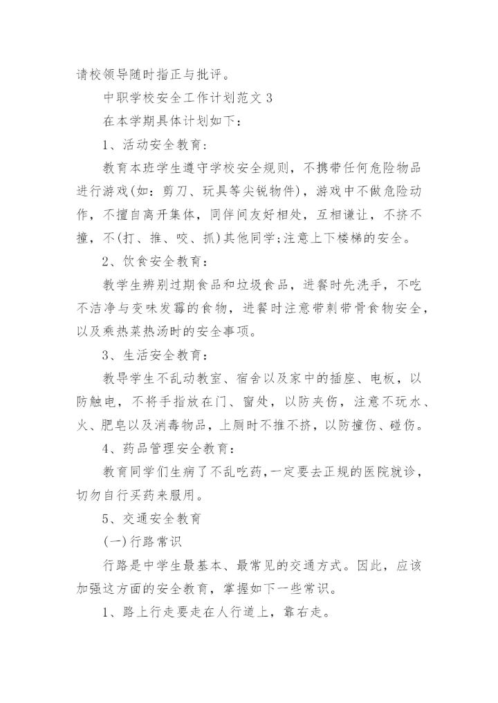 中职学校安全工作计划.docx