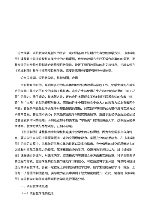 试析项目教学法在中职机械制图教学中的应用的论文职业教育论文