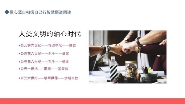 相信自己智慧悟道团建PPT模板