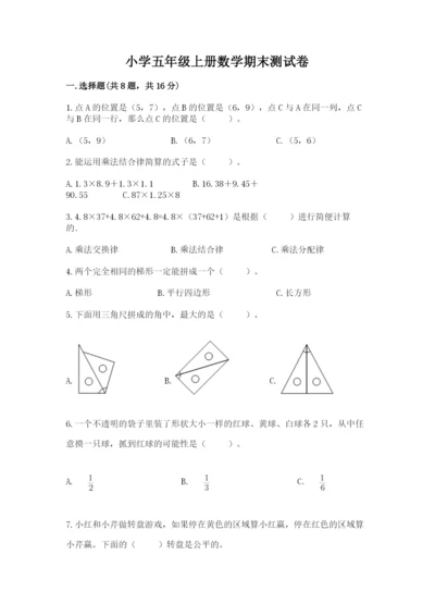 小学五年级上册数学期末测试卷附完整答案（必刷）.docx