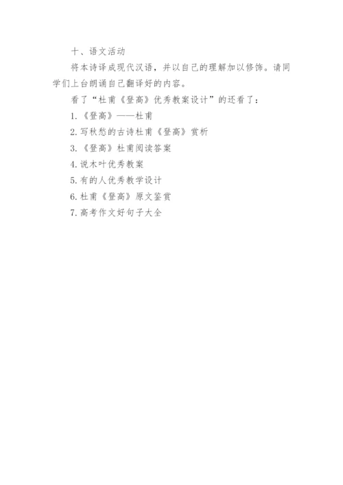 杜甫《登高》优秀教案设计.docx