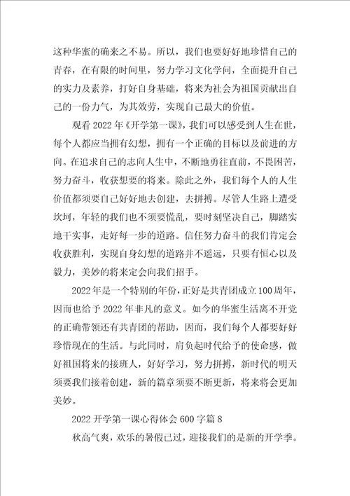 2022开学第一课心得体会600字23篇