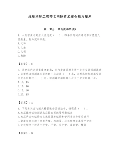 注册消防工程师之消防技术综合能力题库含答案【a卷】.docx