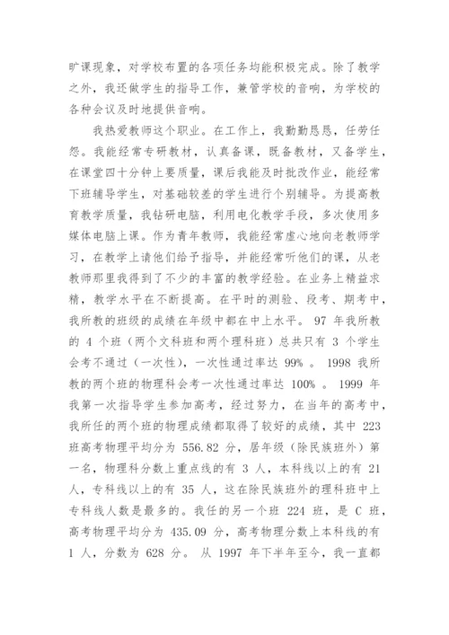 申报中学教师职称个人总结.docx