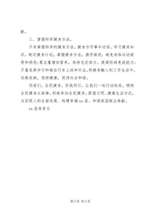 关于全民健身日的倡议书.docx