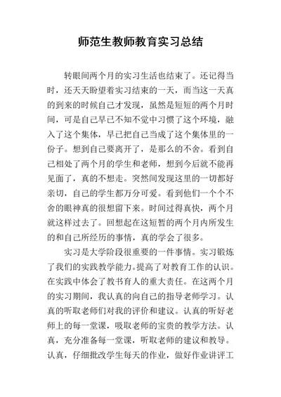 师范生教师教育实习总结 1