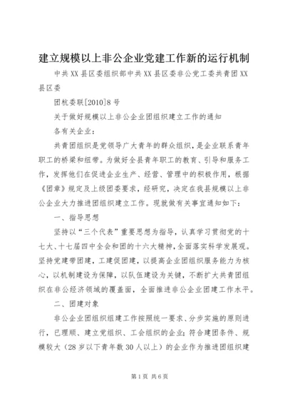 建立规模以上非公企业党建工作新的运行机制 (3).docx