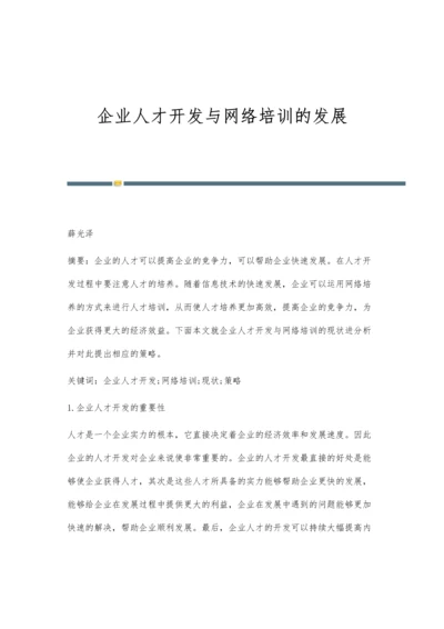 企业人才开发与网络培训的发展.docx