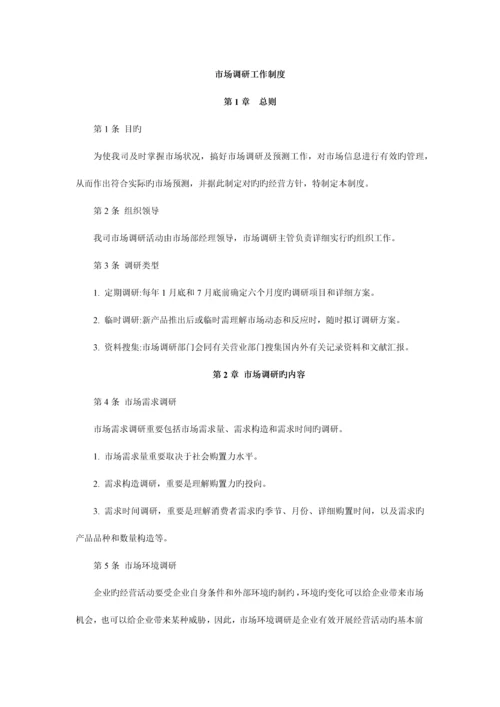 市场调研工作制度.docx