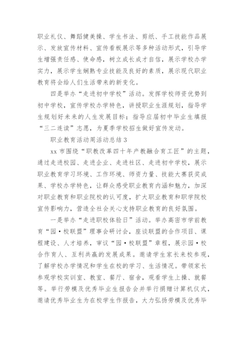 职业教育活动周活动总结.docx