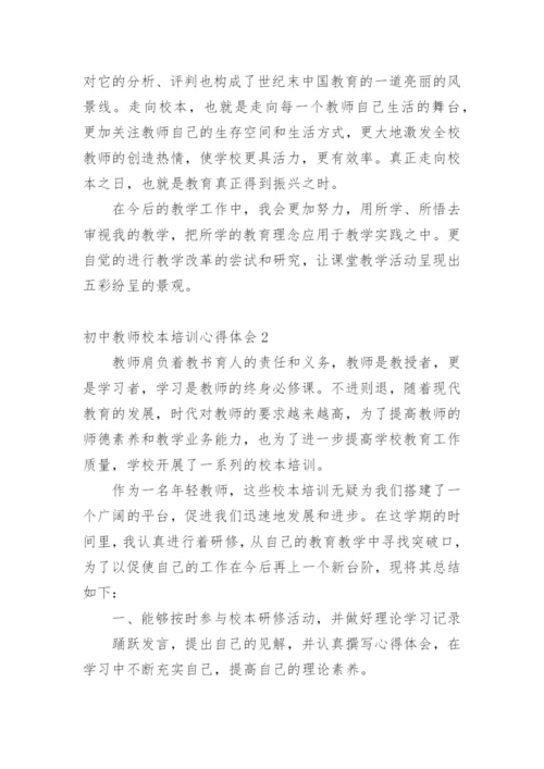 初中教师校本培训心得体会.docx